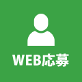 WEB登録