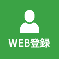 WEB登録